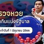 ดูถ่ายทอดสดหวยไทย