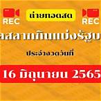 ถ่ายทอดสดหวยไทยรัฐ 16 5 65