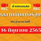 ถ่ายทอดสดหวยไทย 16 10 65